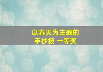 以春天为主题的手抄报 一等奖